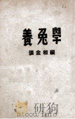 养兔学   1949  PDF电子版封面    张金相编 