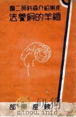 缅羊的饲养法   1937  PDF电子版封面    （日）中岛宗一编辑 