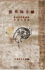 增订缅羊饲育法 1938 PDF电子版封面 (日)南满洲铁道株式会社农务课著;苍德玉编译