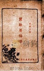 实验养蜂学   1948  PDF电子版封面    冯焕文编著 