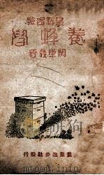 最新实验养蜂学 1940 PDF电子版封面 关崇义著