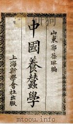 中国养蚕学   1931  PDF电子版封面    郭葆琳编 