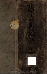 化学工艺制造秘典（1949 PDF版）