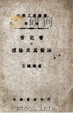 化学工业小丛书  雪花膏之理论及其制法（1946 PDF版）