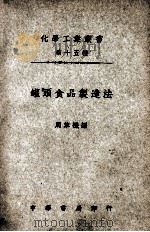 化学工业丛书  罐头食品制造法   1947  PDF电子版封面    周萃禨编 