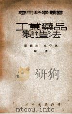 应用科学丛书 工业药品制造法 1947 PDF电子版封面 顾毓珍,吴守忠编著