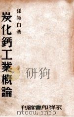 碳化钙工业概论   1946  PDF电子版封面    孙师白著 