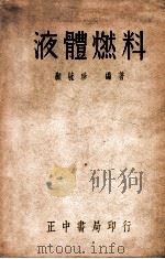抗战建国中工业问题丛书  液体燃料   1948  PDF电子版封面    顾毓珍编著 