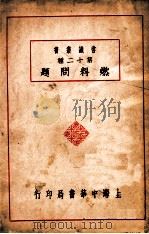 常识丛书 燃料问题 1933 PDF电子版封面 吴应图编