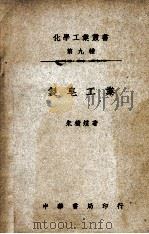 化学工业小丛书  制皂工业（1948 PDF版）