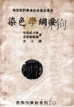 染色学纲要   1947  PDF电子版封面    （日）中岛武太郎，老田他鹿铁著；喻飞生校 
