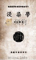 浸染学   1947  PDF电子版封面    李文编著 