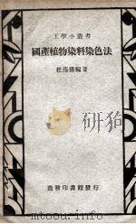 工学小丛书  国产植物染料染色法（1948 PDF版）