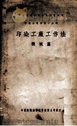 印染工厂工作法  机械篇   1949  PDF电子版封面    中国纺织建设股份有限公司编辑 