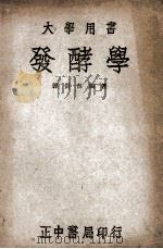 大学用书 发酵学 1947 PDF电子版封面 郭质良编著