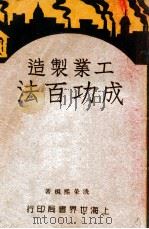 工业制造成功百法  第1册   1947  PDF电子版封面    洗荣熙编著 