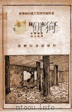 车床木工   1924  PDF电子版封面    （美）哥尔德（M.J.Golden）著；郭元梁译；任鸿隽校订 