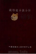 织物组合与分解 1945 PDF电子版封面 黄希阁,瞿炳晋编著