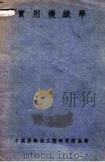 纤维工业丛书  实用机织学   1948  PDF电子版封面    傅道伸著 