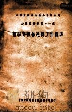 精纺部机械运转工作标准 1949 PDF电子版封面 中国纺织建设股份有限公司编辑