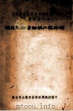 中国纺织建设股份有限公司专门技术研究班棉纺织工程结业论文专辑   1949  PDF电子版封面    中国纺织建设股份有限公司专门技术研究班著；中国纺织建设股份有 