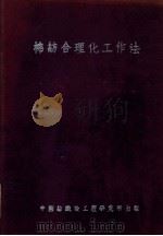 棉纺合理化工作法 1946 PDF电子版封面 薛韶笙著