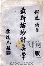 最新纺纱计算学 下 1946 PDF电子版封面 何达编著
