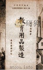 生产建设协会生产教育丛书 教育用品制造 1937 PDF电子版封面 汪向荣编著