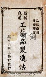 新编应用工艺品制造法 1936 PDF电子版封面 雷之圣编辑