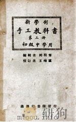 新学制手工教科书  第3册   1925  PDF电子版封面    何明斋编；王岫庐等校 