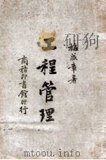 工程管理 1947 PDF电子版封面 梅成章著