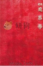 实用建筑学 第4编 图案辑要 1916 PDF电子版封面 陈兆坤著