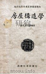 房屋构造学 1938 PDF电子版封面 唐英,王寿宝编著