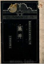 建筑设计参考图集  第10集  藻井   1937  PDF电子版封面    梁思成编 