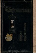建筑设计参考图集 第3集 店面 1938 PDF电子版封面 梁思成,刘致平编