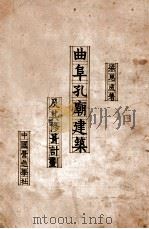 曲阜孔庙之建筑及其修葺计划 1935 PDF电子版封面 梁思成著