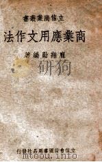 商业应用文作法 1942 PDF电子版封面 庞翔勋编著