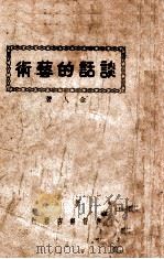 谈话的艺术   1941  PDF电子版封面    金人著 