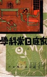 家庭日常科学 上 1933 PDF电子版封面 陈以益编译;蒋息岭校