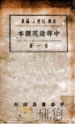 中等造花课本   1933  PDF电子版封面    阮达人编著 