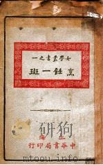 女学丛书 烹饪一斑 1930 PDF电子版封面 卢寿篯编辑