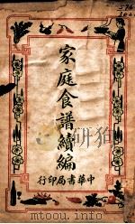 家庭食谱续编   1932  PDF电子版封面    时希圣编 