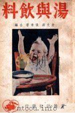 汤与饮料 1949 PDF电子版封面 方文渊,张秀蓉编著