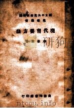 国立中央民众教育馆进修丛书 现代育婴方法 1949 PDF电子版封面 李伯棠著
