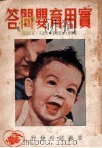 实用育婴问答   1949  PDF电子版封面    （美）班德逊（H.N.Bundersen）著；黄嘉音，江同编 