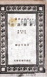 世界语史   1933  PDF电子版封面    （法）柏里华（E.Privat）著；天均译 