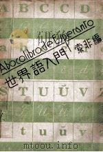 世界语入门 1949 PDF电子版封面 索非编著