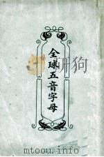 全球五音字母（ PDF版）