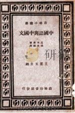百科小丛书 中国语与中国文 1933 PDF电子版封面 (瑞典)高本汉(Bernhard Karlgren)著;张世