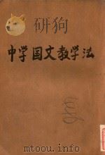 中学国文教学法（1943 PDF版）